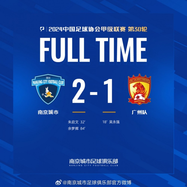 南京城市主場2-1戰(zhàn)勝廣州隊，用一場勝利為本賽季畫上圓滿句號！